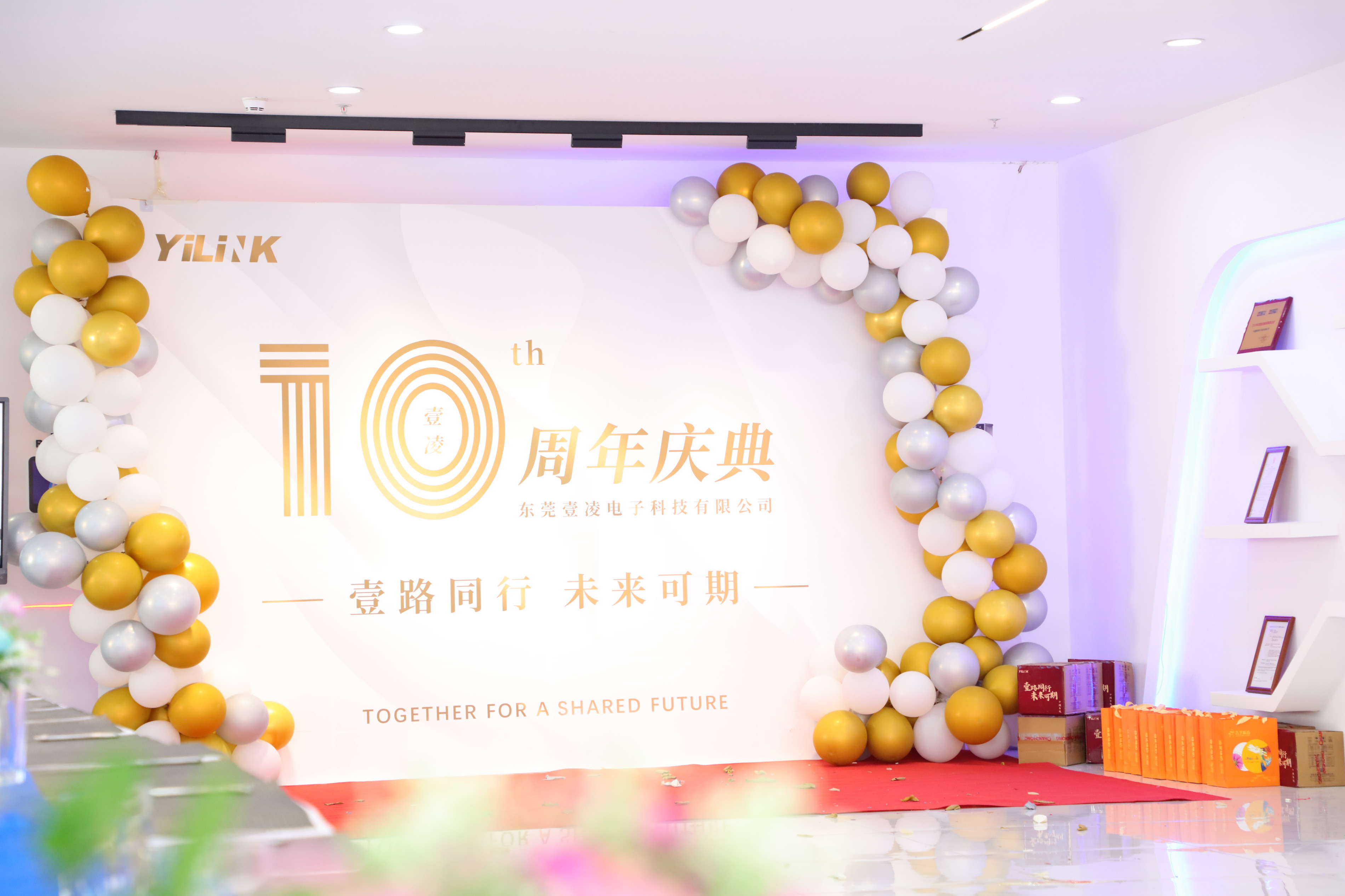 壹凌10周年庆典